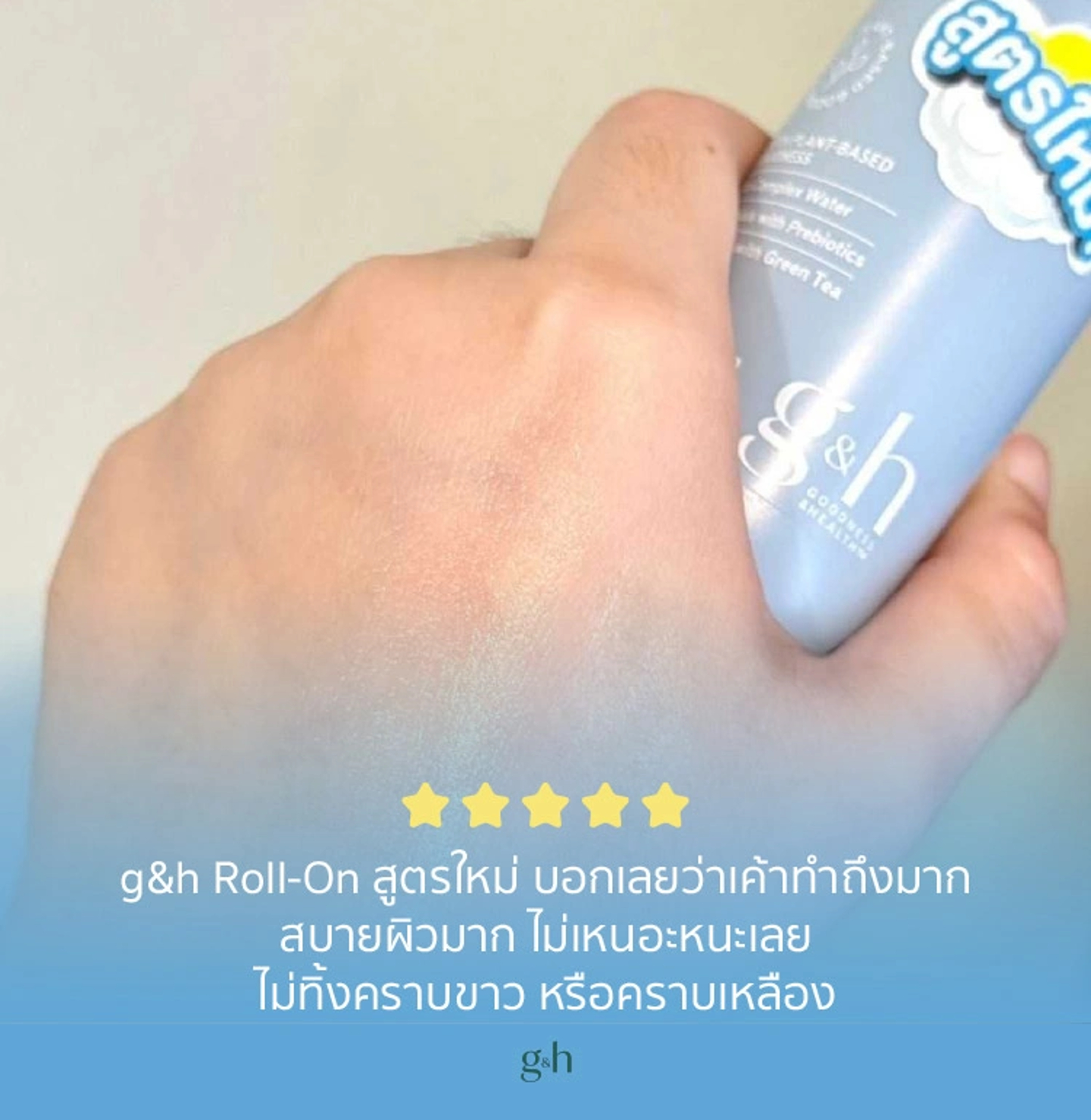 g&h Roll-On สูตรใหม่ บอกเลยว่าเค้าทำถึงมาก สบายผิวมาก ไม่เหนอะหนะเลย ไม่ทิ้งคราบขาว หรือคราบเหลือง