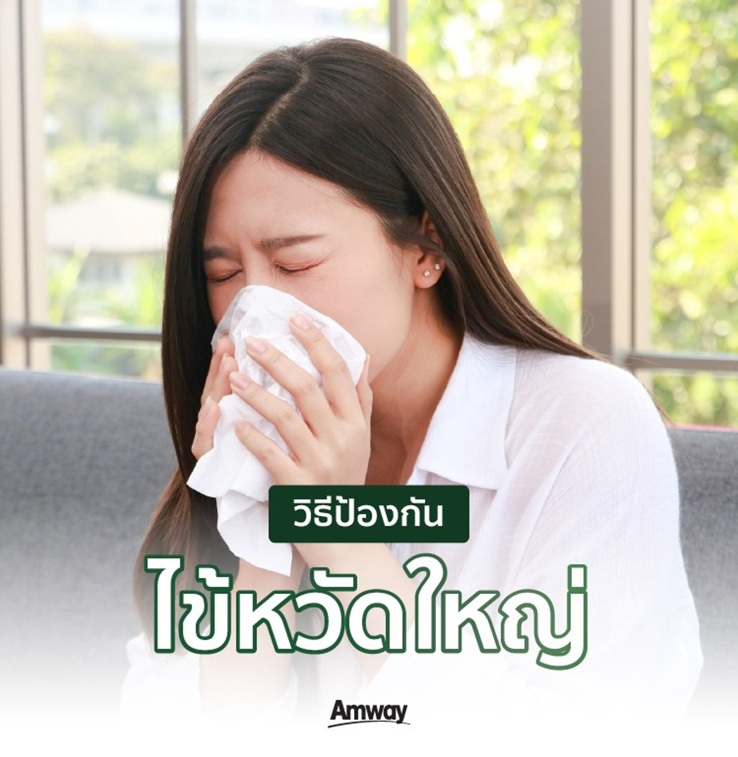 วิธีป้องกันไข้หวัดใหญ่