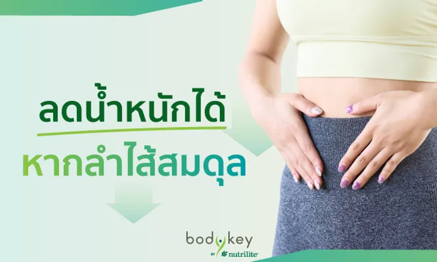 ลดน้ำหนักได้ หากลำไส้สมดุล