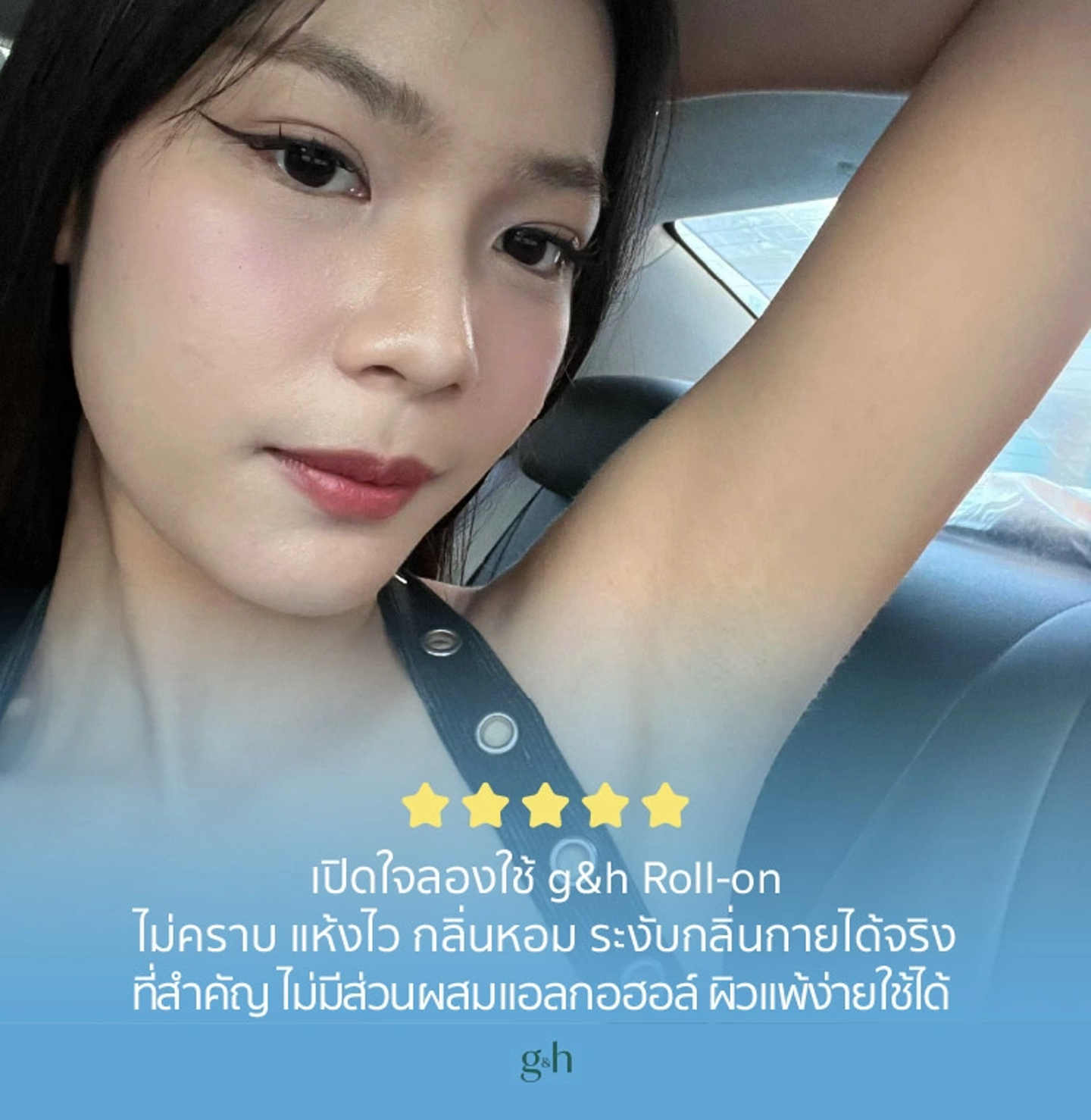 เปิดใจลองใช้ g&h Roll-On ไม่คราบ แห้งไว กลิ่นหอม ระงับกลิ่นกายได้จริง ที่สำคัญ ไม่มีส่วนผสมแอลกอฮอล์ ผิวแพ้ง่ายใช้ได้