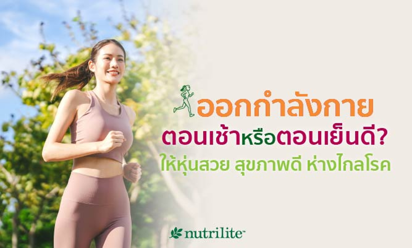 ออกกำลังกายตอนเช้าหรือตอนเย็นดี? ให้หุ่นสวย สุขภาพดี ห่างไกลโรค
