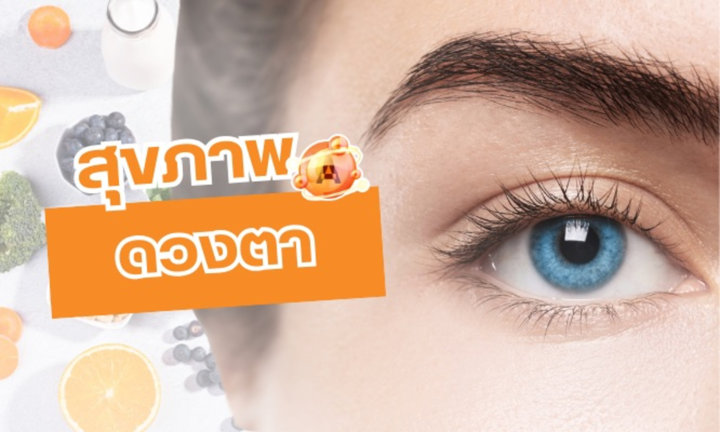 บทความสุขภาพดวงตา