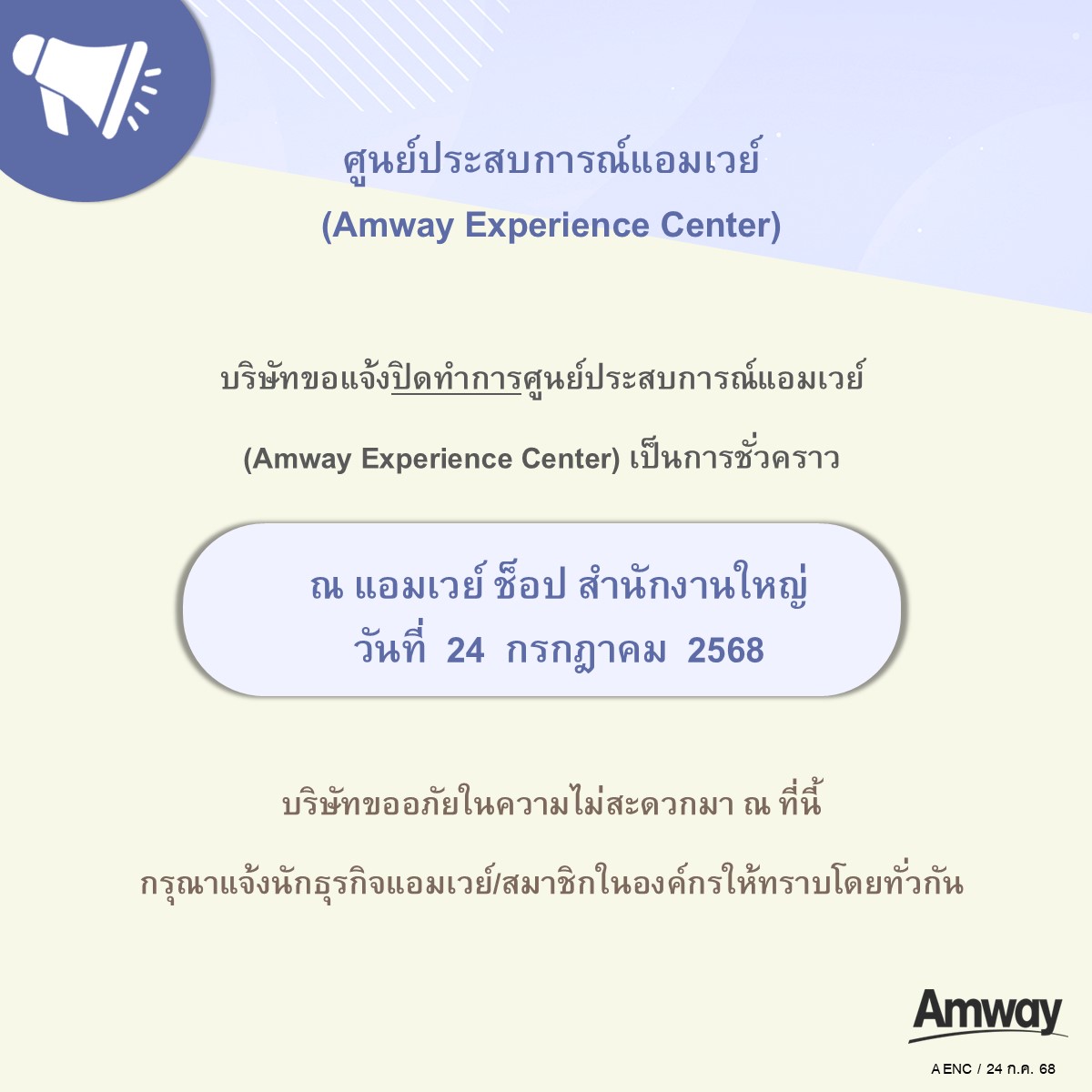 24.07.68 แจ้งปิดทำการศูนย์ประสบการณ์แอมเวย์.jpg