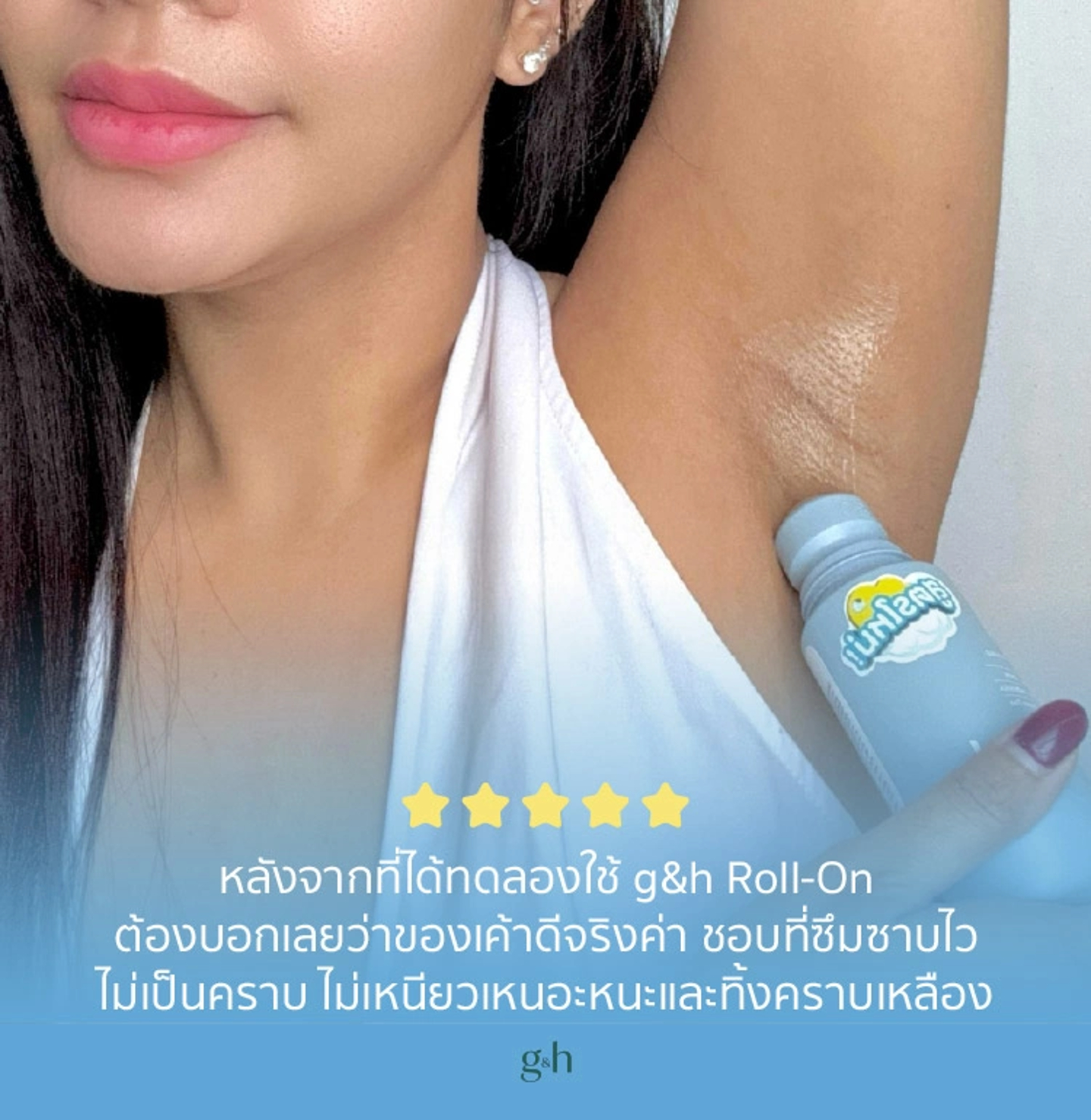 หลังจากที่ได้ทดลองใช้ g&h Roll-On ต้องบอกเลยว่าของเค้าดีจริงค่า ชอบที่ซึมซาบไว ไม่เป็นคราบ ไม่เหนียวเหนอะหนะและทิ้งคราบเหลือง