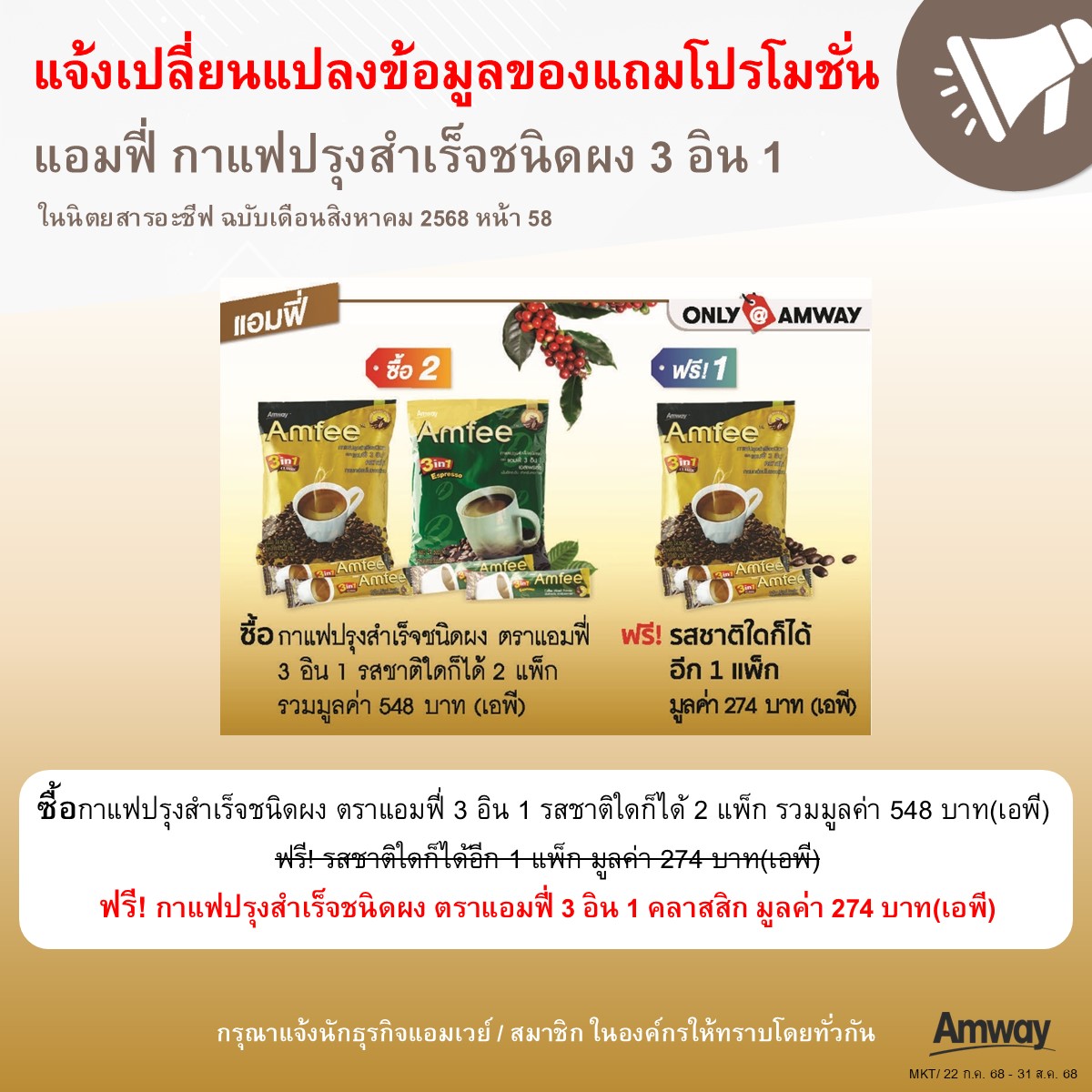 22.07.68 ประกาศแก้ไขข้อมูลของแถมโปรโมชั่นแอมฟี่ 3in1 ในอะชีฟ เดือน ส.ค.68.jpg