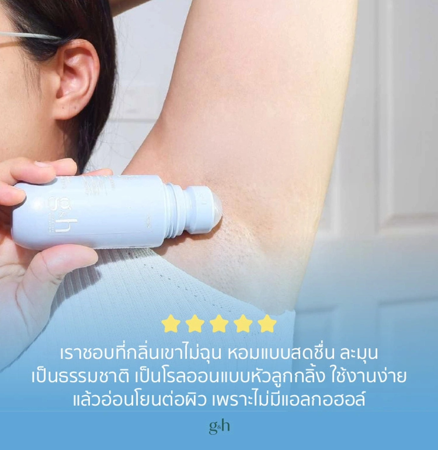 เราชอบที่กลิ่นเขาไม่ฉุน หอมแบบสดชื่น ละมุน เป็นธรรมชาติ เป็นโรลออนแบบหัวลูกกลิ้ง ใช้งานง่าย แล้วอ่อนโยนต่อผิว เพราะไม่มีแอลกอฮอล์