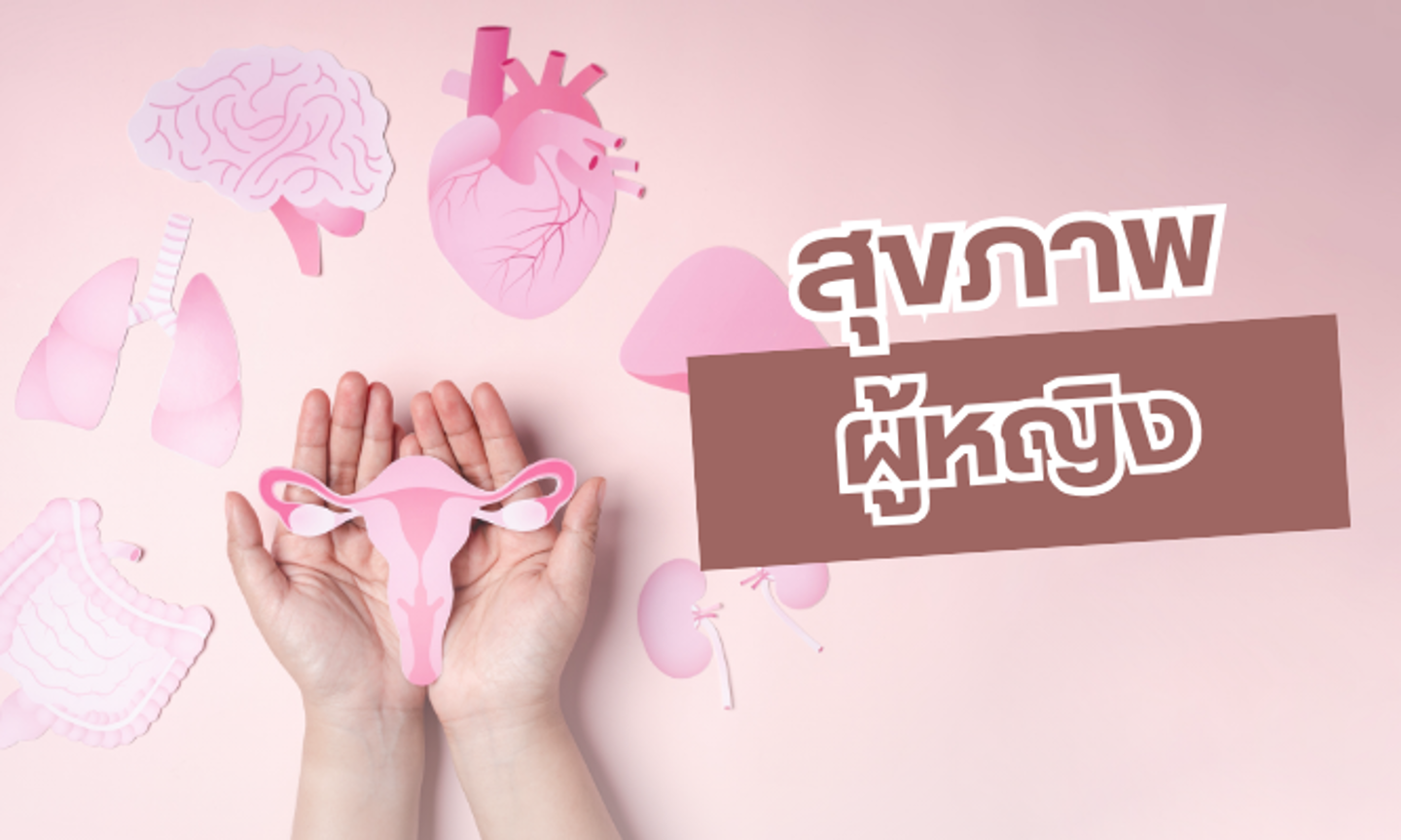 บทความสุขภาพผู้หญิง