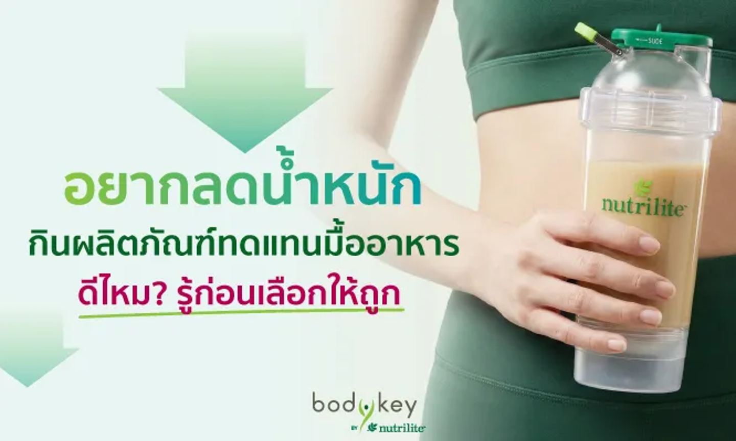 อยากลดน้ำหนัก กินผลิตภัณฑ์ทดแทนมื้ออาหารดีไหม? รู้ก่อนเลือกให้ถูก