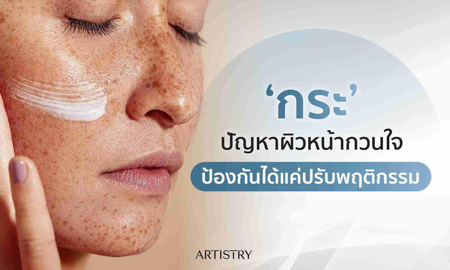 กระ ใช้อะไรหาย