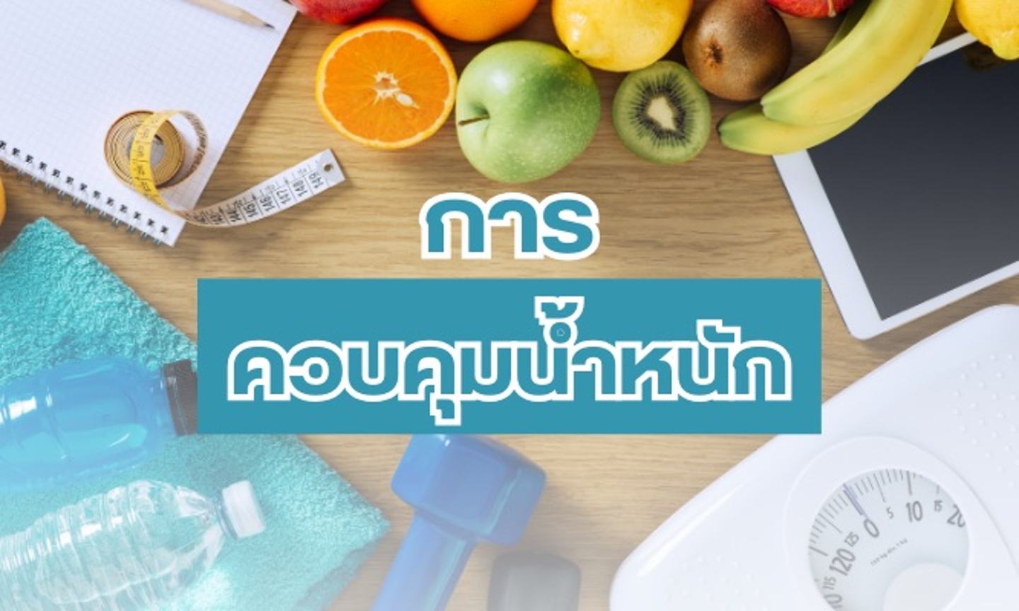 บทความการควบคุมน้ำหนัก