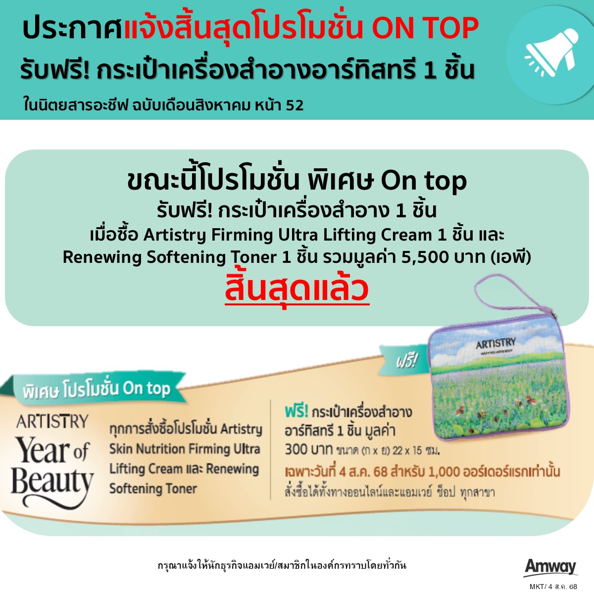 04.08.68 ประกาศ NLA Promo. on-top Artistry SN Firming CreamRenewing Toner_Aug'25.jpg