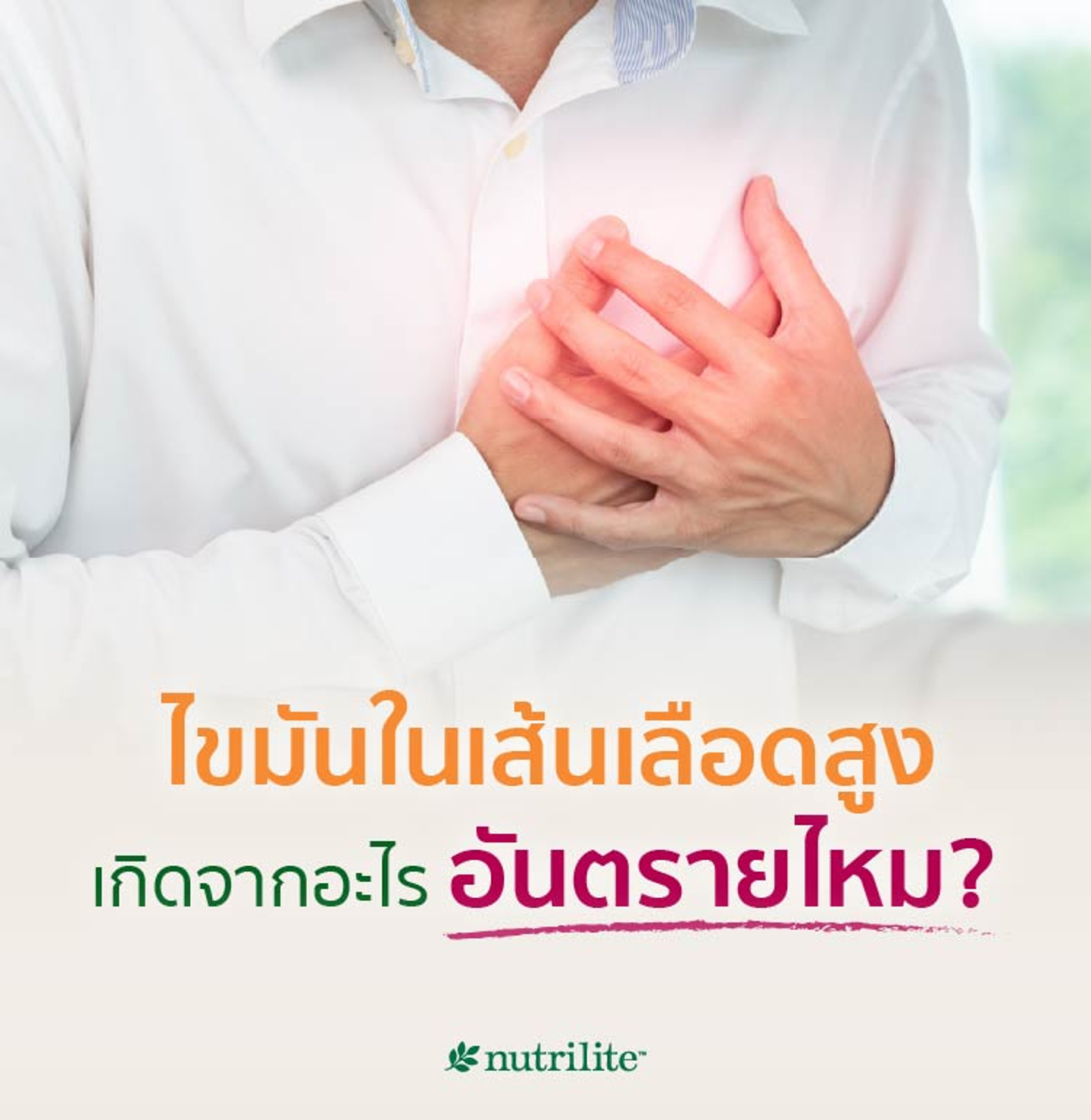 ไขมันในเส้นเลือดสูงเกิดจากอะไร อันตรายไหม?