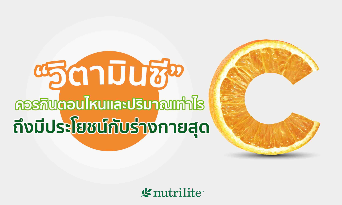 วิตามินซีควรกินตอนไหนและปริมาณเท่าไร ถึงมีประโยชน์กับร่างกายสุด