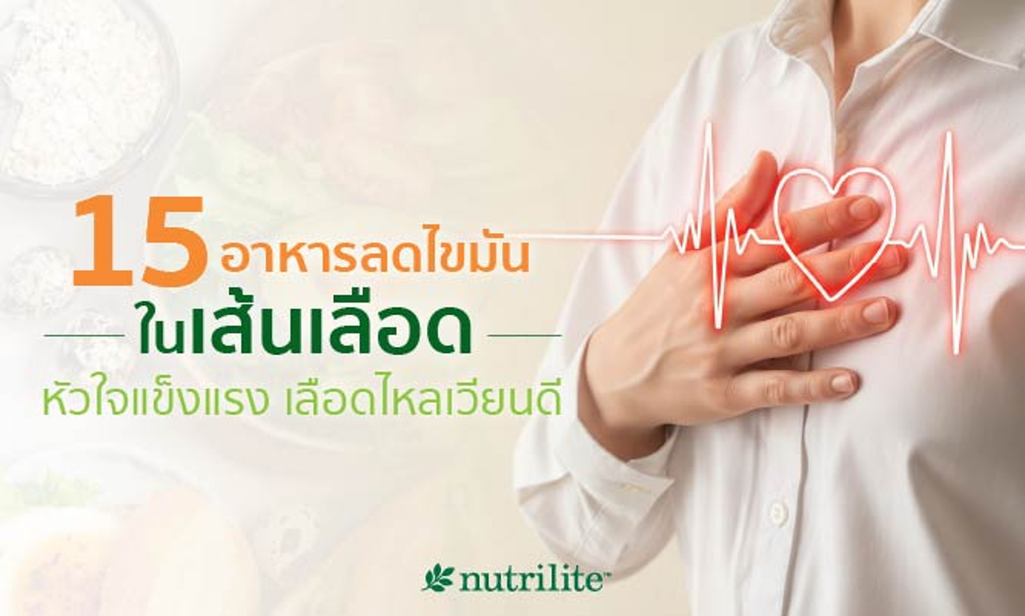 อาหารลดไขมันในเลือด