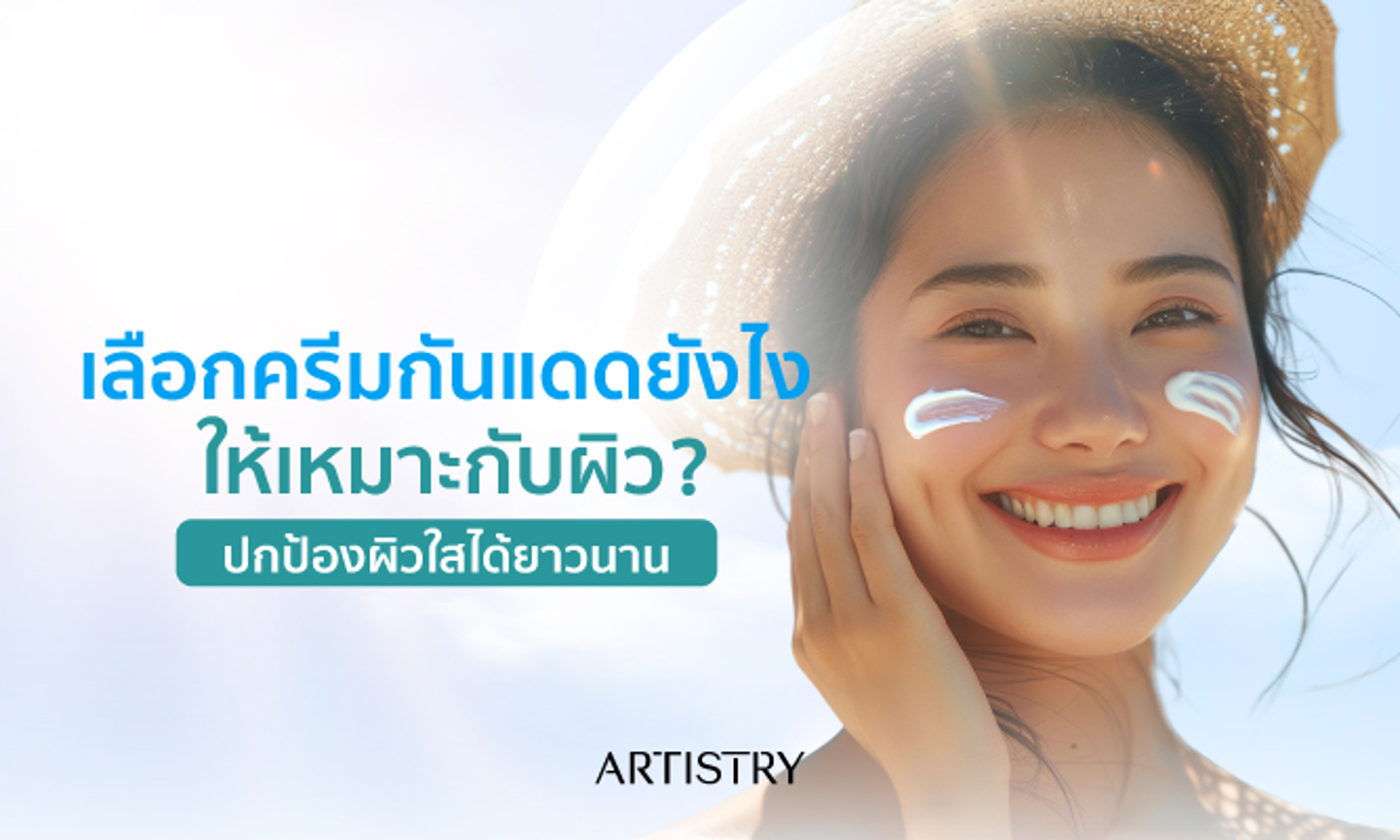 เลือกครีมกันแดดยังไง ให้เหมาะกับผิว ปกป้องผิวใสได้ยาวนาน