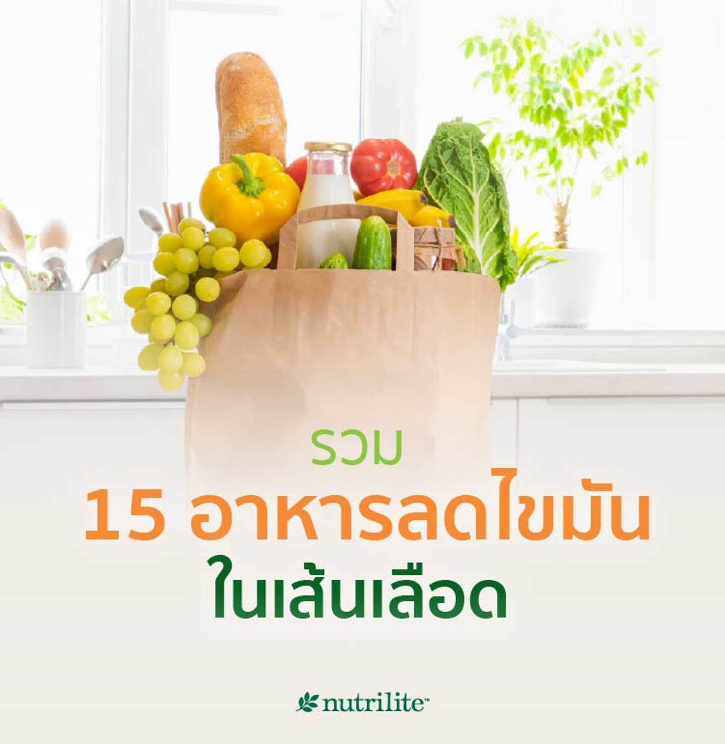 รวม 15 อาหารลดไขมันในเส้นเลือด