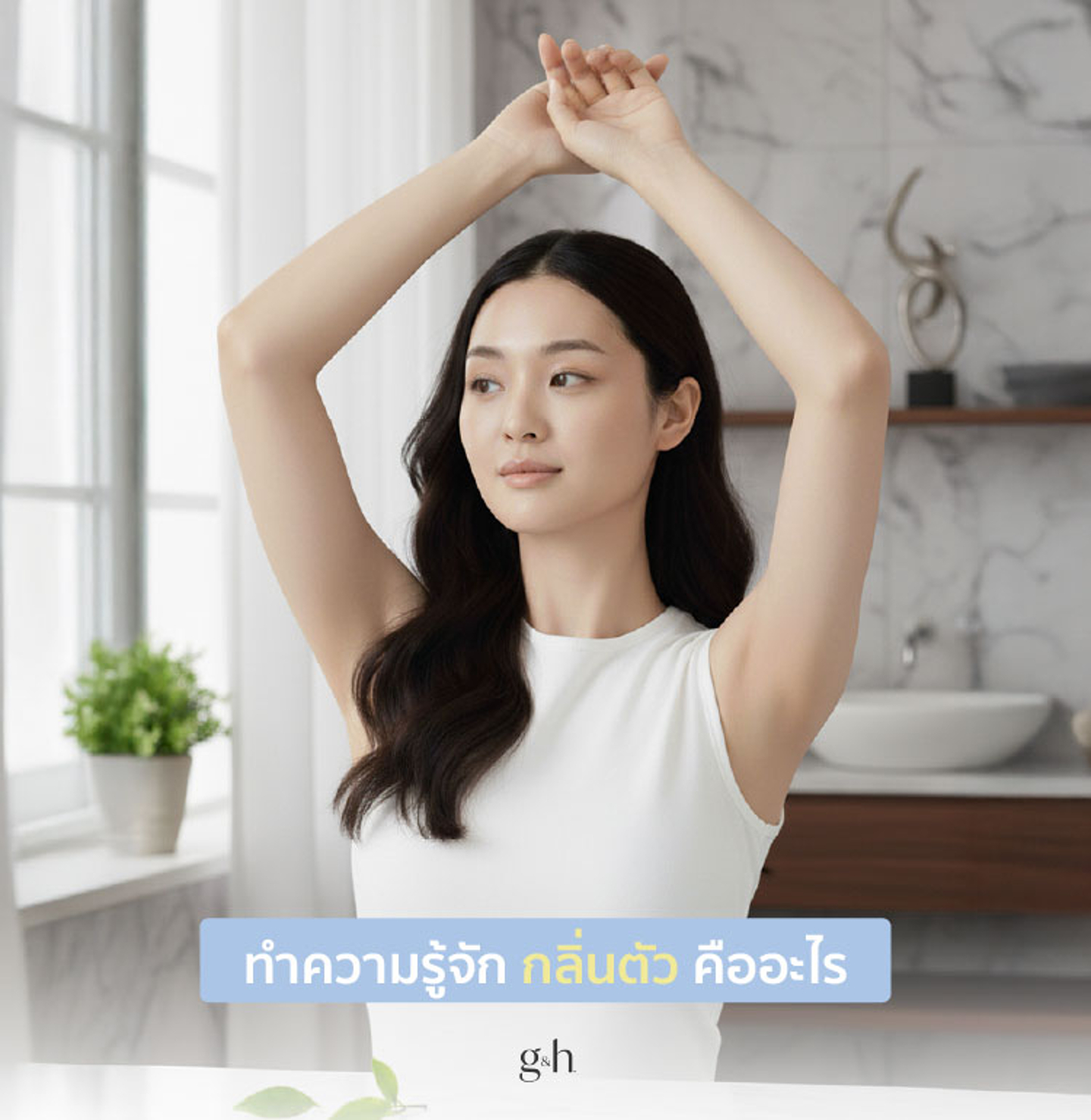 ทำความรู้จัก กลิ่นตัว คืออะไร