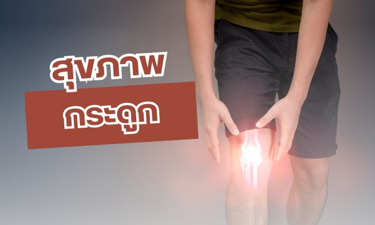 บทความสุขภาพกระดูก