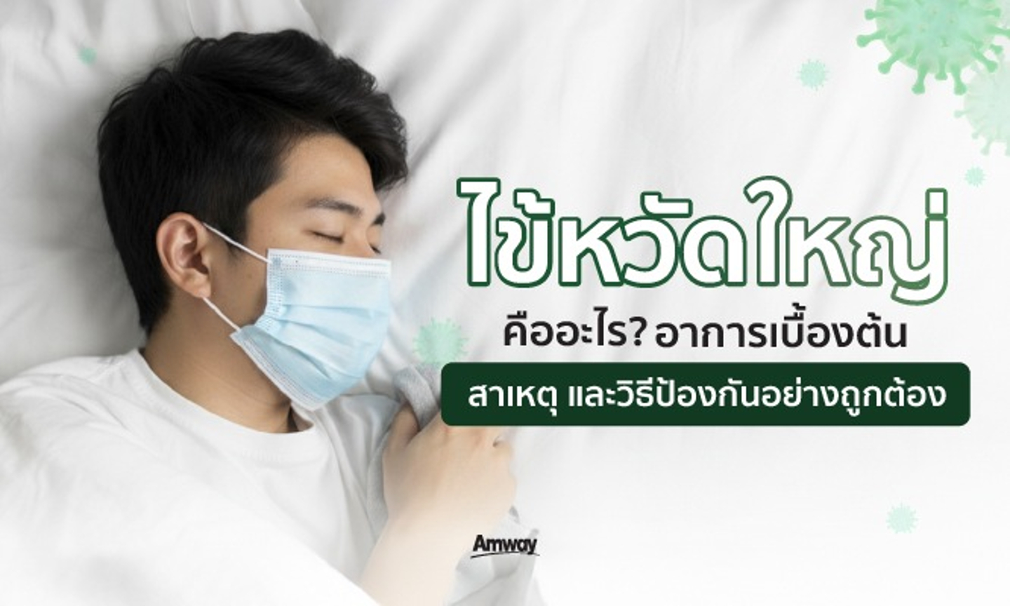 ไข้หวัดใหญ่คืออะไร? อาการเบื้องต้น สาเหตุ และวิธีป้องกันอย่างถูกต้อง