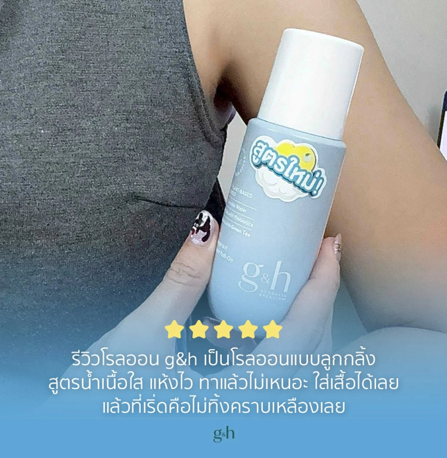 รีวิวโรลออน g&h เป็นโรลออนแบบลูกกลิ้ง สูตรน้ำเนื้อใส แห้งไว ทาแล้วไม่เหนอะ ใส่เสื้อได้เลย แล้วที่เริ่ดคือไม่ทิ้งคราบเหลืองเลย