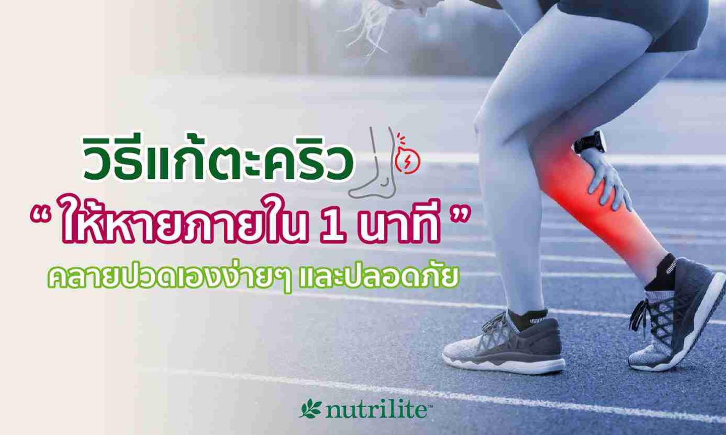 วิธีแก้ตะคริวให้หายภายใน 1 นาที คลายปวดเองง่ายๆ และปลอดภัย