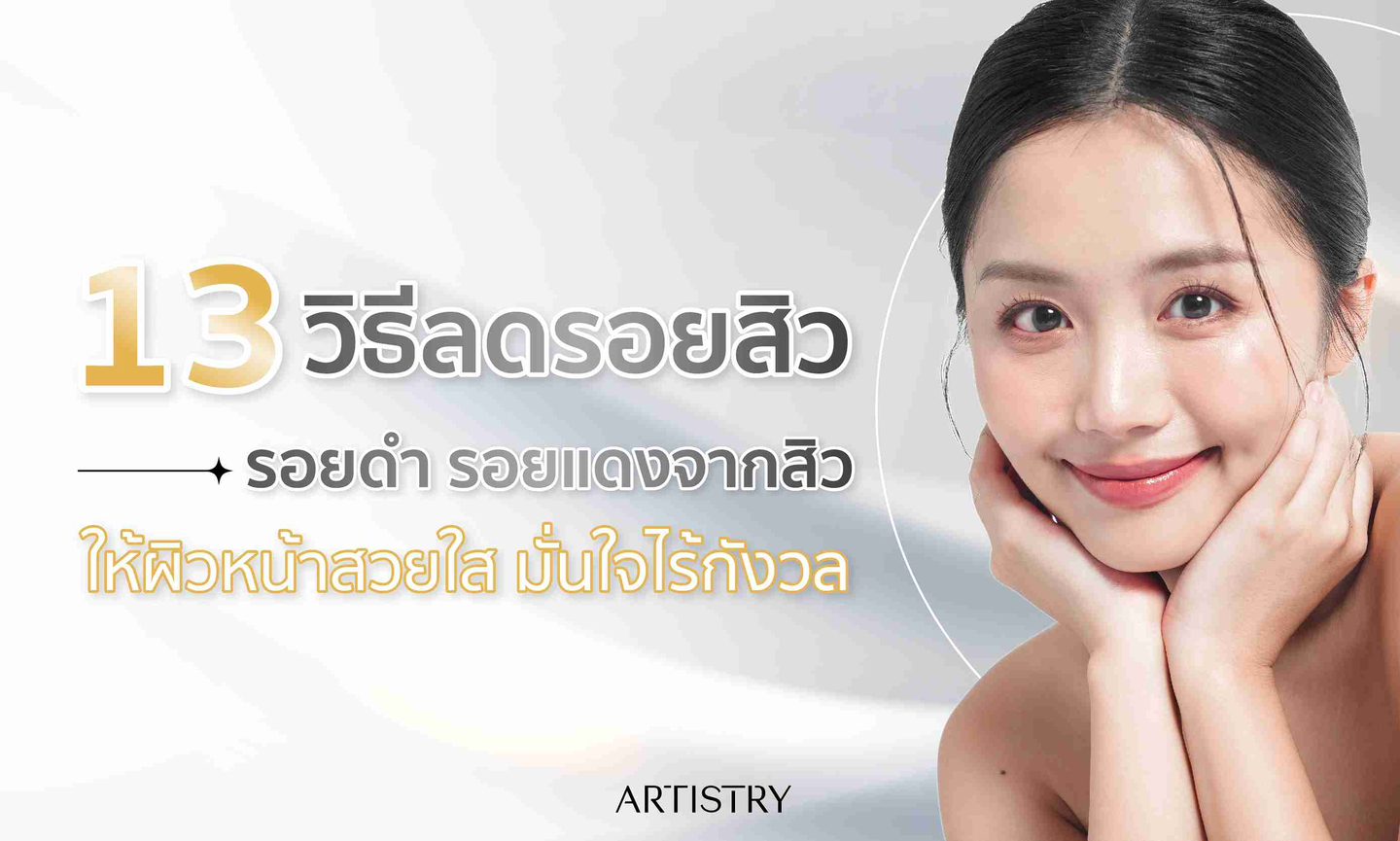 14 วิธีลดรอยสิว รอยดำ รอยแดงจากสิว ให้ผิวหน้าสวยใส มั่นใจไร้กังวล
