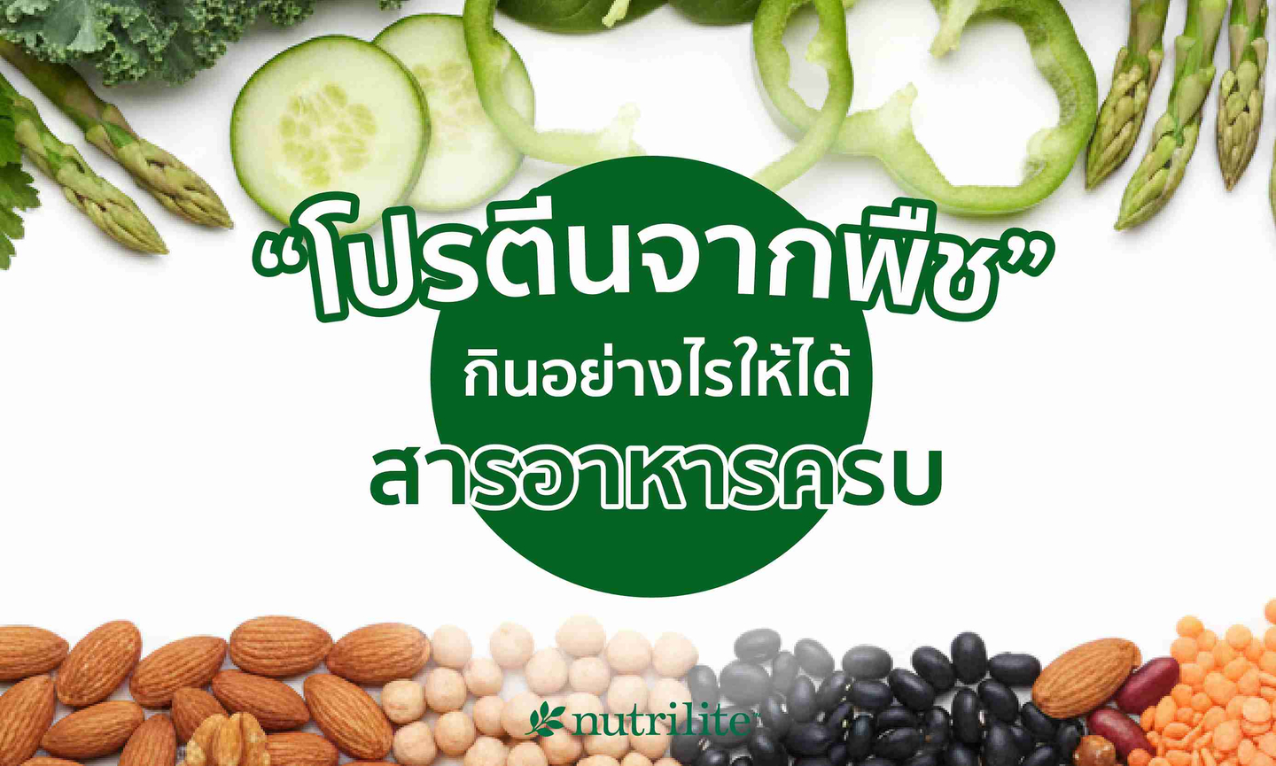 โปรตีนจากพืช กินอย่างไรให้ได้สารอาหารครบ