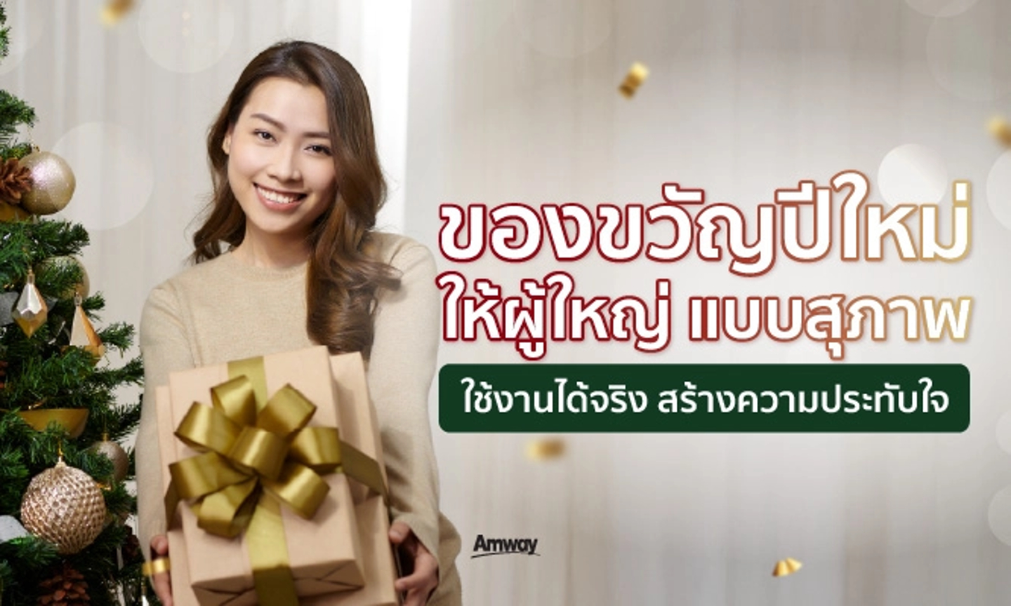 ของขวัญปีใหม่ให้ผู้ใหญ่ แบบสุภาพ ใช้งานได้จริง สร้างความประทับใจ