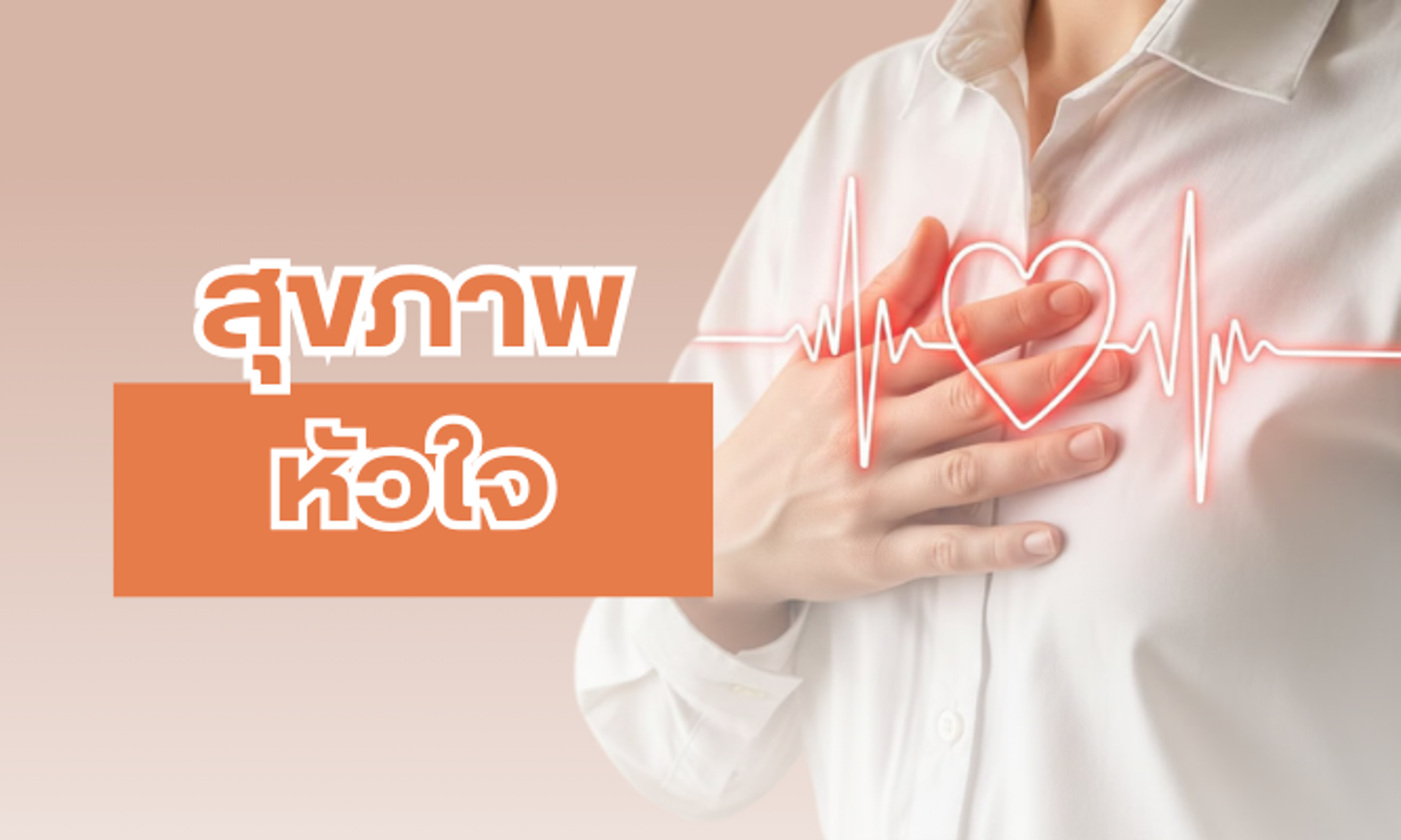 บทความสุขภาพหัวใจ