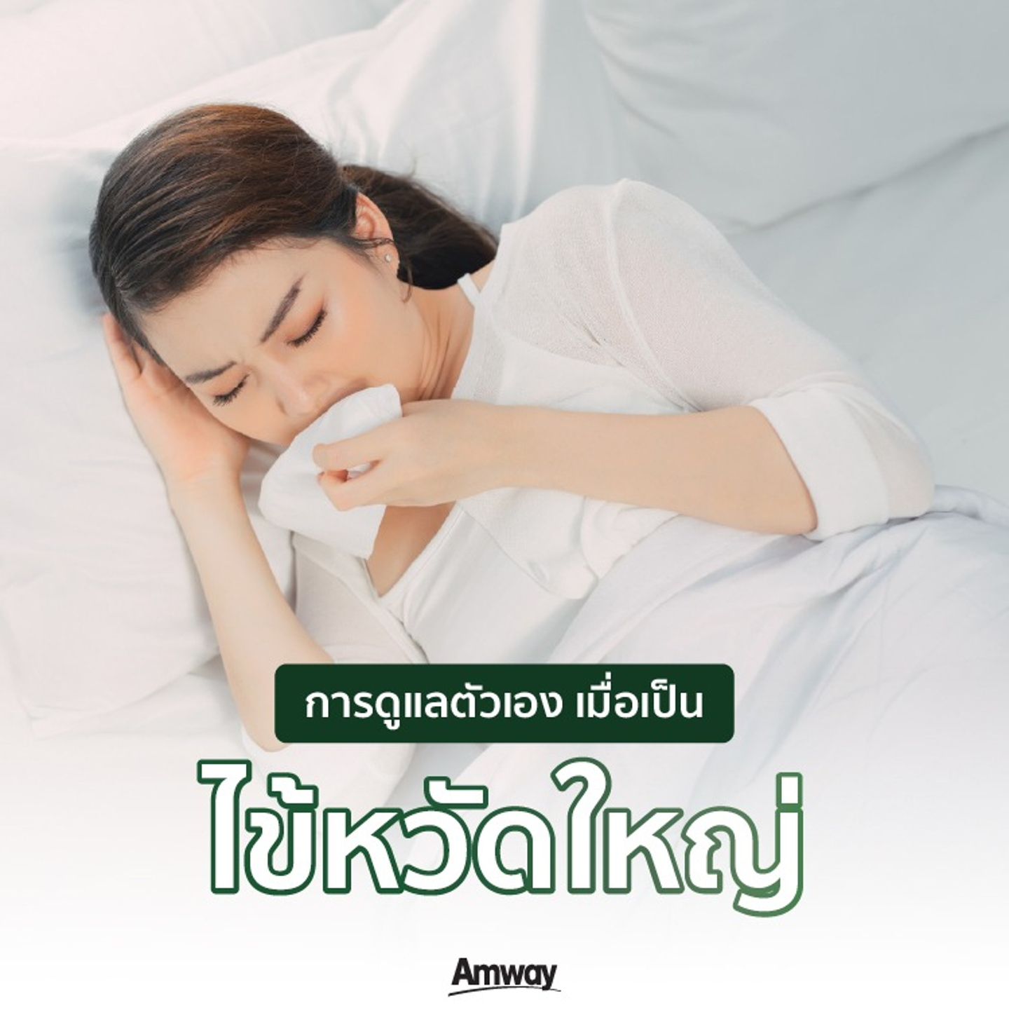 การดูแลตัวเองเมื่อเป็นไข้หวัดใหญ่อย่างถูกวิธี