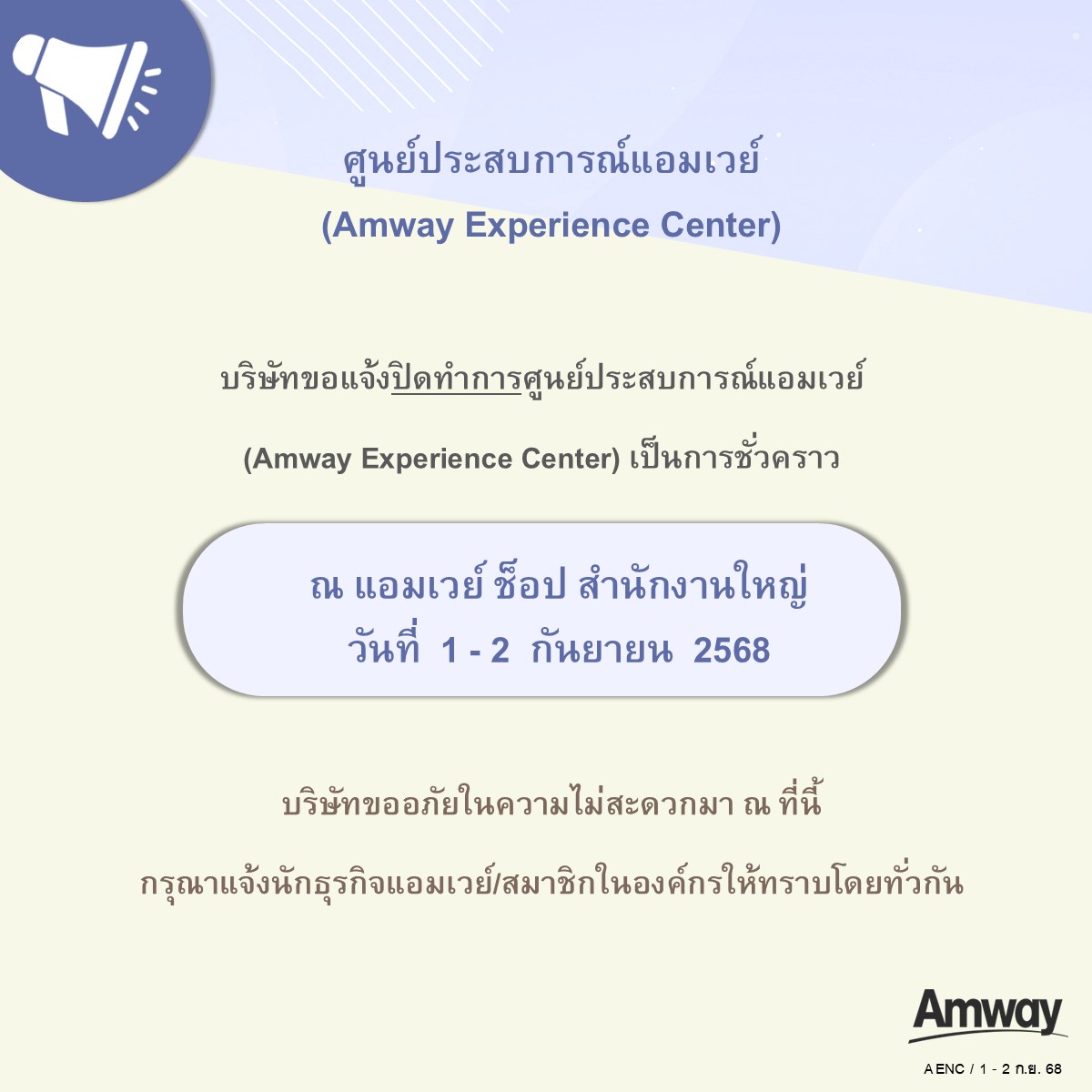 01.09.68 แจ้งปิดทำการศูนย์ประสบการณ์แอมเวย์.jpg