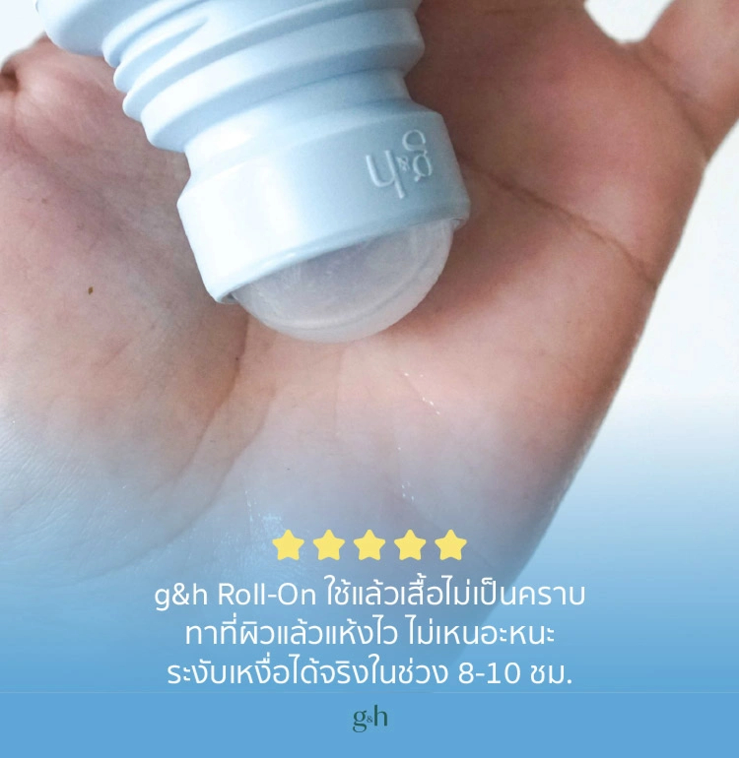 g&h Roll-On ใช้แล้วเสื้อไม่เป็นคราบ ทาที่ผิวแล้วแห้งไว ไม่เหนอะหนะ ระงับเหงื่อได้จริงในช่วง 8-10 ชม.
