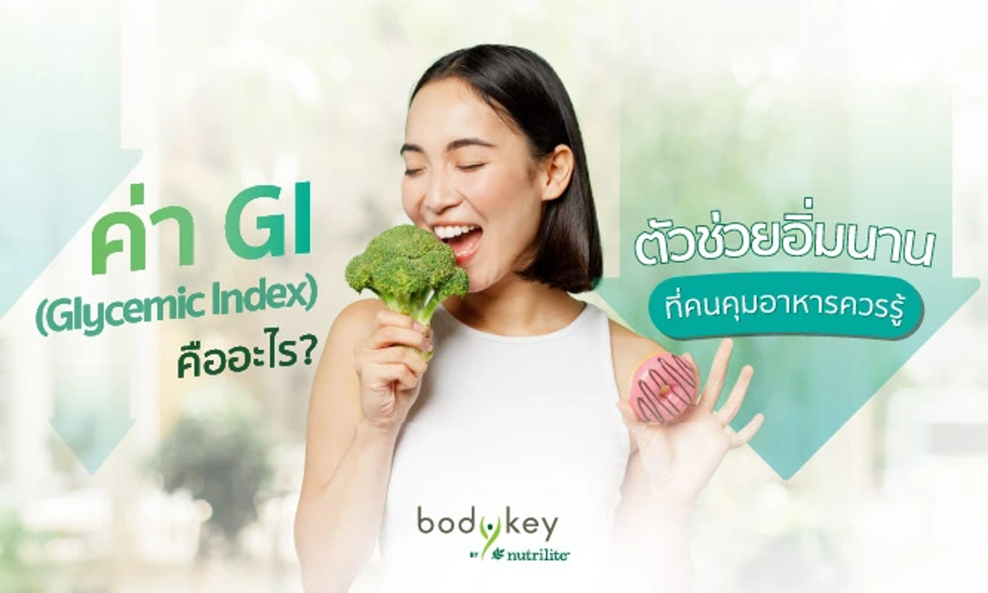 ค่า GI (Glycemic Index) คืออะไร? ตัวช่วยอิ่มนานที่คนคุมอาหารควรรู้