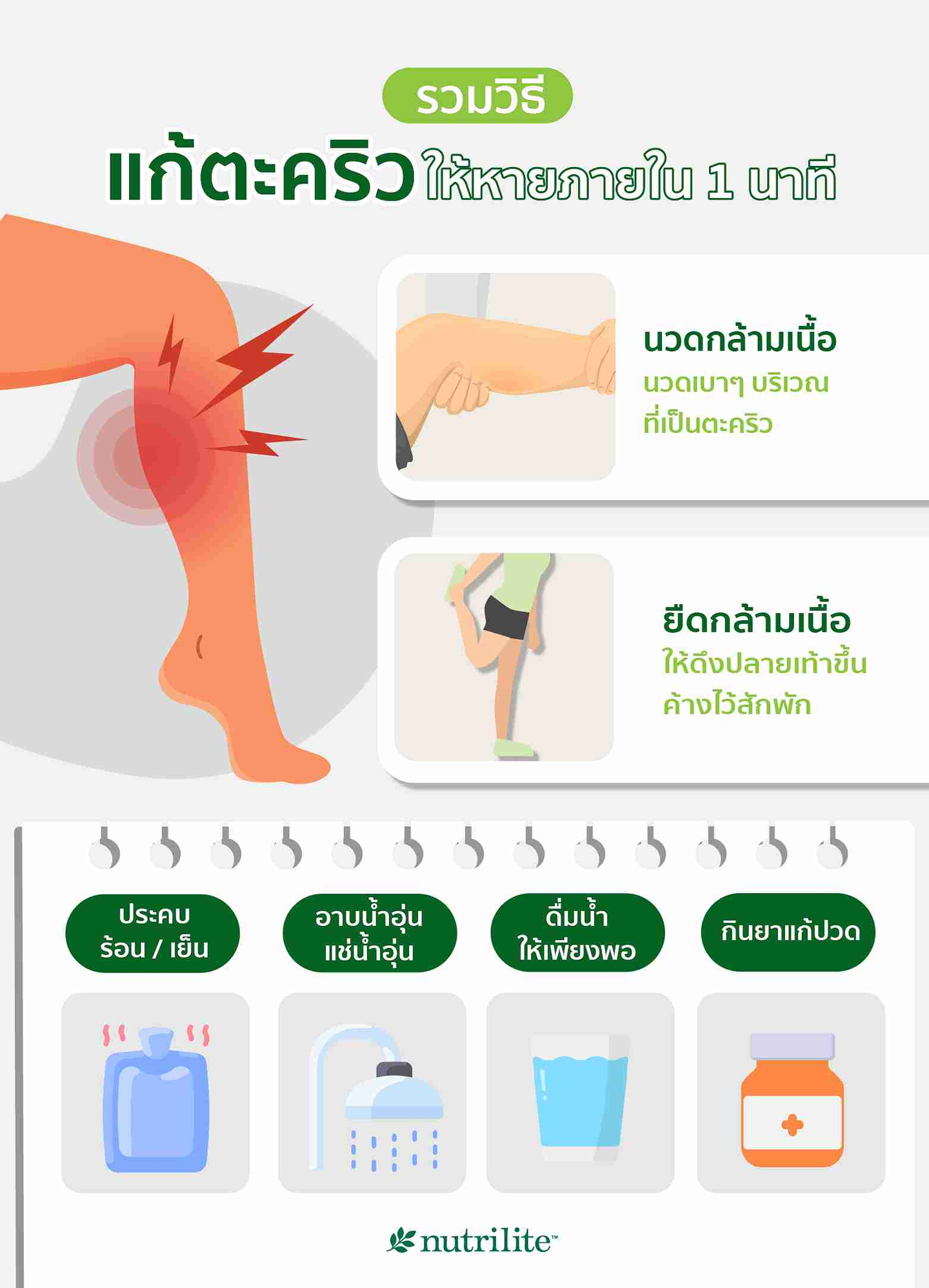 รวมวิธีแก้ตะคริวให้หายภายใน 1 นาที
