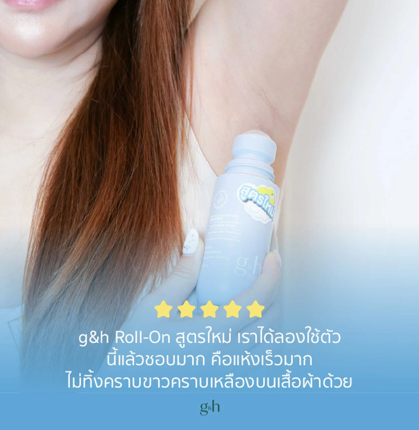 g&h Roll-On สูตรใหม่ เราได้ลองใช้ตัวนี้แล้วชอบมาก คือแห้งเร็วมาก ไม่ทิ้งคราบขาวคราบเหลืองบนเสื้อผ้าด้วย