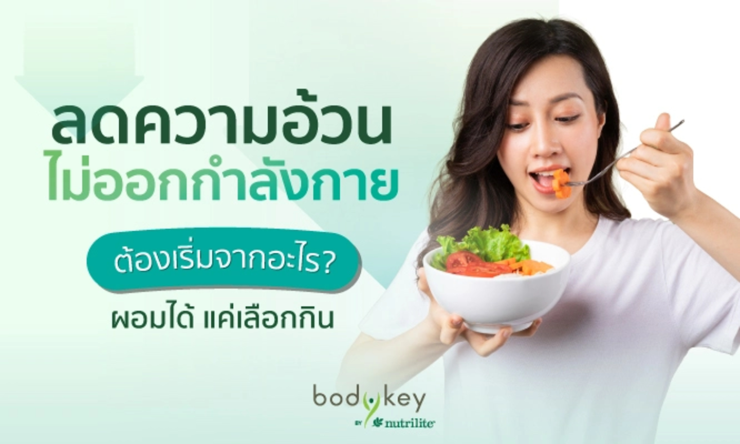 ลดความอ้วนไม่ออกกำลังกายต้องเริ่มจากอะไร? ผอมได้ แค่เลือกกิน