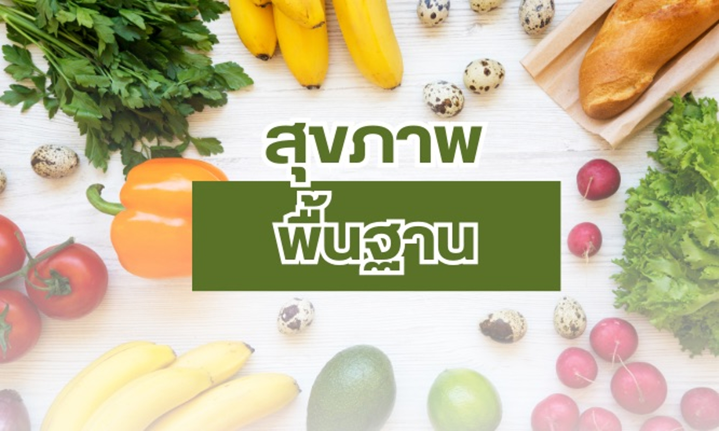 บทความสุขภาพพื้นฐาน