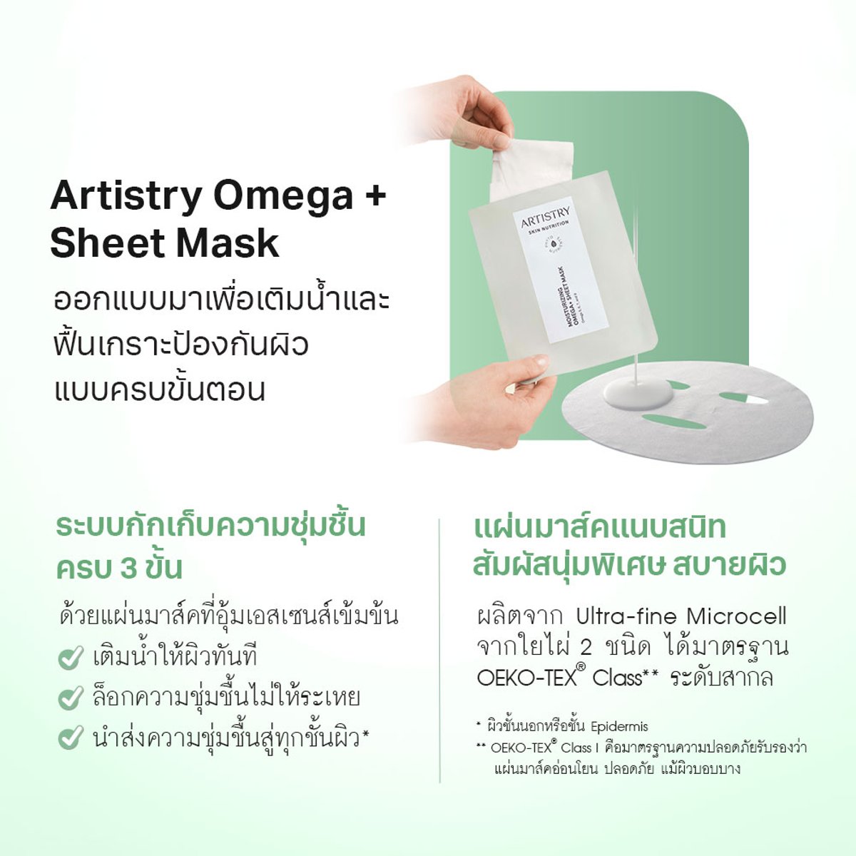 ARTISTRY Omega Sheet Mask
